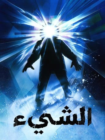 الشيء