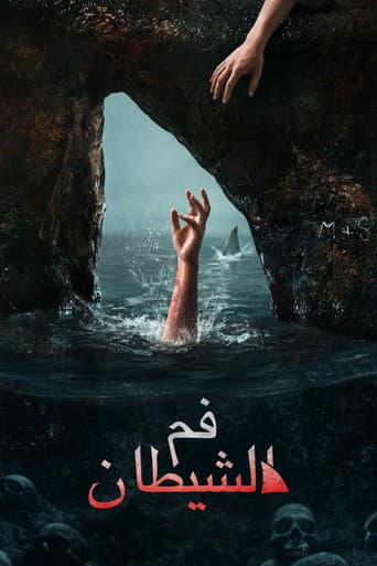 فم الشيطان