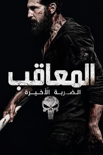 ذا بانشر: مهمة واحدة أخيرة