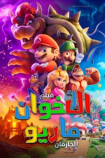 فيلم الأخوان ماريو الخارقان