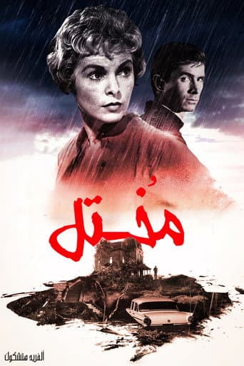 المختل
