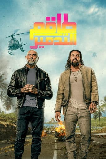 طاقم التدمير